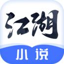 江湖免费小说最新版