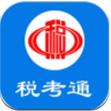 税考通题库系统app最新版