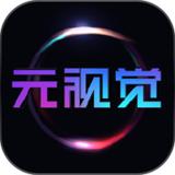元视觉藏品app
