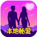 本地秘爱社交APP最新版