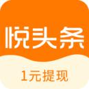 悦头条苹果版