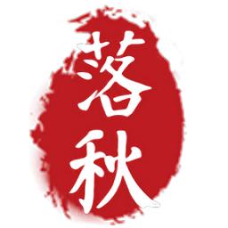 落秋中文网app