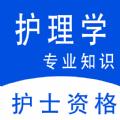 护理专业知识app免费