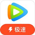腾讯视频极速版2025安卓版