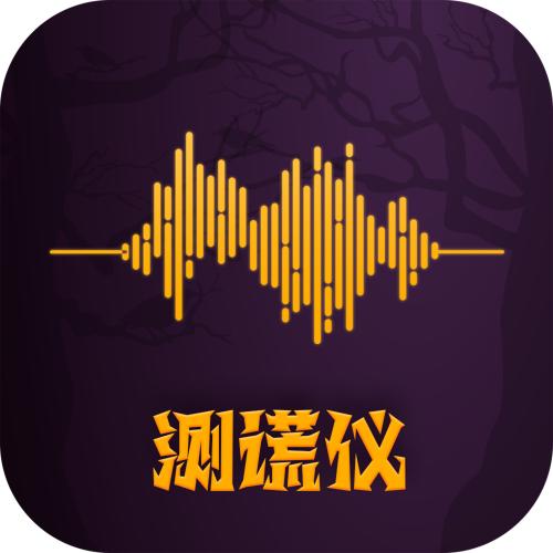 答案测谎仪安卓版