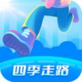 四季走路app最新版