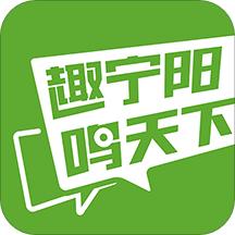趣宁阳鸣天下app最新版
