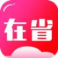 在省安卓版