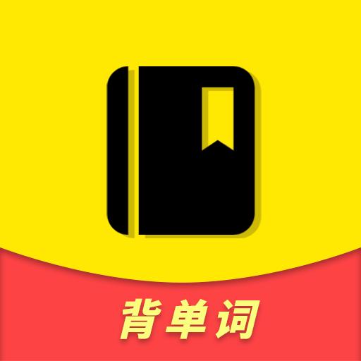 人人背单词app最新版