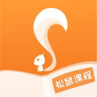 松鼠课程中心