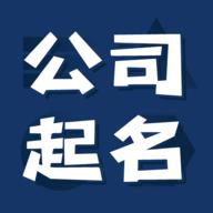公司起名测名免费版