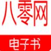 八零电子书官网app