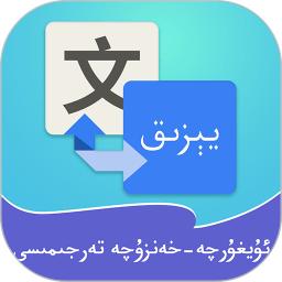 维汉翻译通app