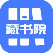 藏书院安卓版
