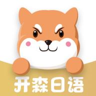 开森日语app安卓版