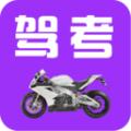 驾考摩托车科目一app安卓版