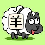羊了个羊表情包安卓版