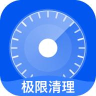 极限清理app最新版