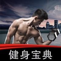 健身宝典app官方下载苹果版