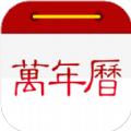 至顺万年历最新版