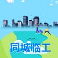 同城临工