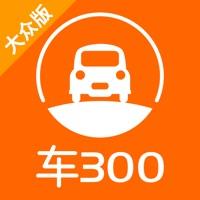 车300免费版