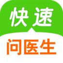 快速问医生手机app最新版本