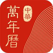 中华万年历安卓2025下载