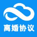 离婚协议书生成app