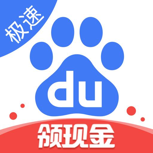 百度极速版领现金
