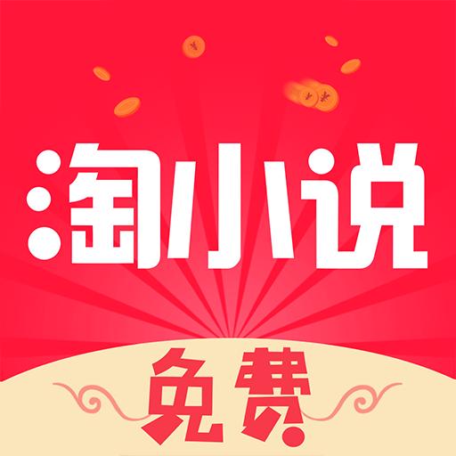免费淘小说安卓下载2024