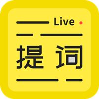 直播提词王手机客户端