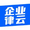 企业律云安卓版