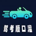 驾考顺口溜安卓版
