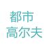 都市高尔夫