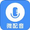 微配音文字转语音app最新版