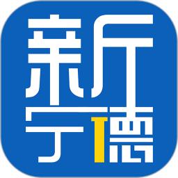 ​新宁德