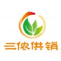 三侬供销