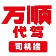 万顺代驾司机端app最新版