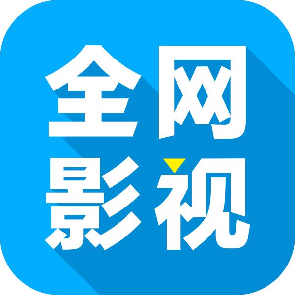 全网影视纯净版免费