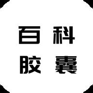 百科胶囊打卡app安卓版