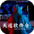 天道软件仓app最新版