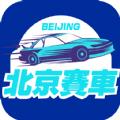 北京赛车软件ios版手机版