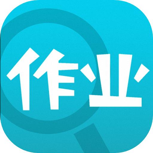 作业帮助手app