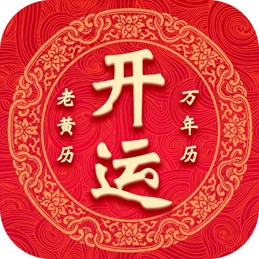 开运万年历安卓版