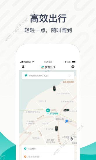 享道出行app下载图片1