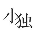 小独苹果版