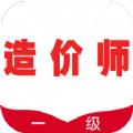 一级造价师全题库客户端