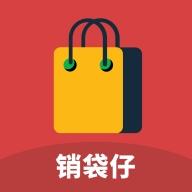 销袋仔安卓版