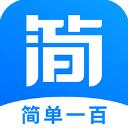 简单一百最新版2024安卓版